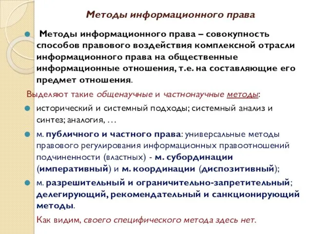 Методы информационного права Методы информационного права – совокупность способов правового