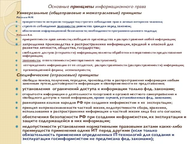 Основные принципы информационного права Универсальные (общеправовые и межотраслевые) принципы Рассолов