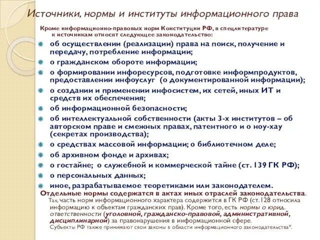 Источники, нормы и институты информационного права Кроме информационно-правовых норм Конституции