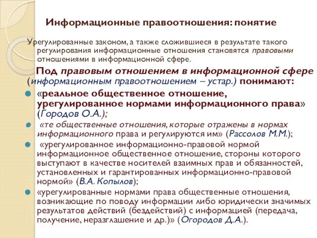 Информационные правоотношения: понятие Урегулированные законом, а также сложившиеся в результате