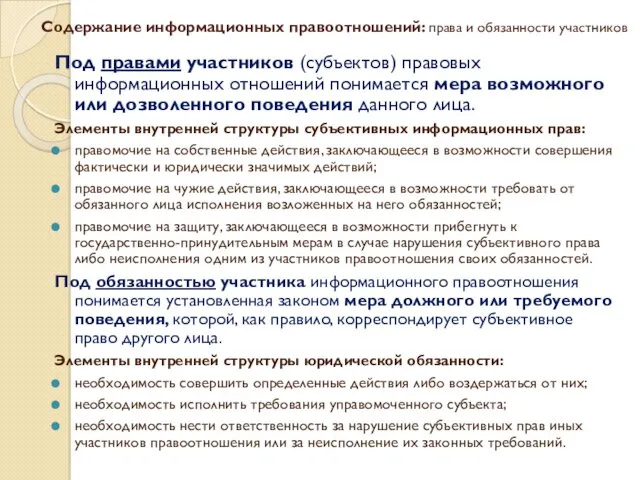 Содержание информационных правоотношений: права и обязанности участников Под правами участников