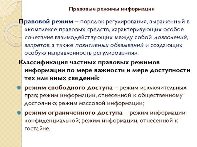 Правовые режимы информации Правовой режим – порядок регулирования, выраженный в