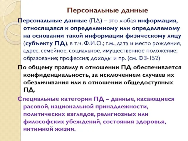 Персональные данные Персональные данные (ПД) – это любая информация, относящаяся