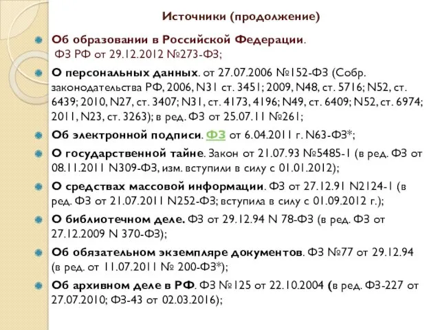 Источники (продолжение) Об образовании в Российской Федерации. ФЗ РФ от