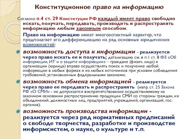 Конституционное право на информацию Согласно п.4 ст. 29 Конституции РФ
