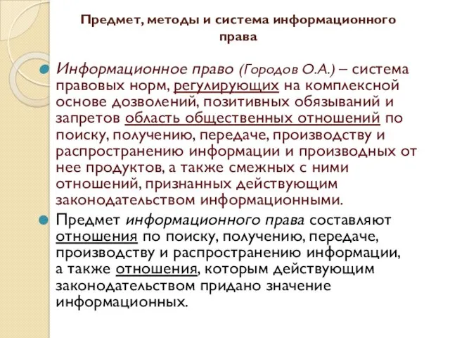 Предмет, методы и система информационного права Информационное право (Городов О.А.)