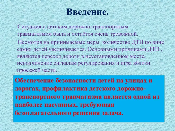 Введение. Ситуация с детским дорожно-транспортным травматизмом была и остаётся очень