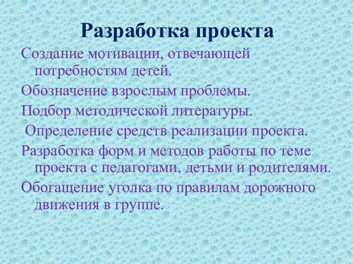 Разработка проекта Создание мотивации, отвечающей потребностям детей. Обозначение взрослым проблемы.