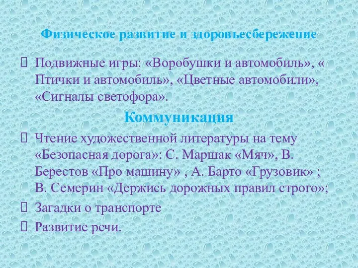 Физическое развитие и здоровьесбережение Подвижные игры: «Воробушки и автомобиль», «