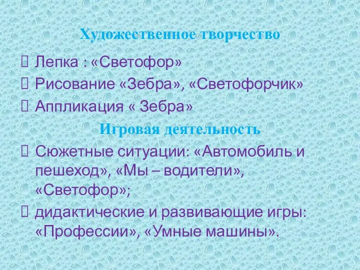 Художественное творчество Лепка : «Светофор» Рисование «Зебра», «Светофорчик» Аппликация «