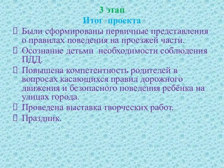 3 этап Итог проекта Были сформированы первичные представления о правилах