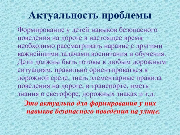 Актуальность проблемы Формирование у детей навыков безопасного поведения на дороге