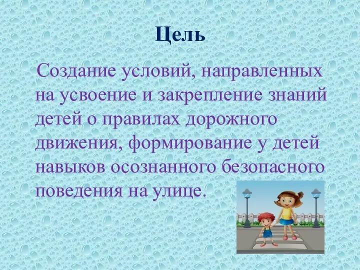 Цель Создание условий, направленных на усвоение и закрепление знаний детей