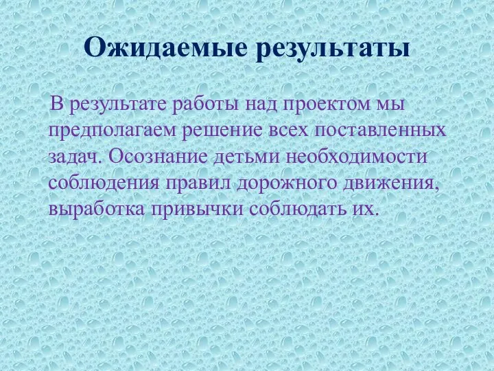 Ожидаемые результаты В результате работы над проектом мы предполагаем решение