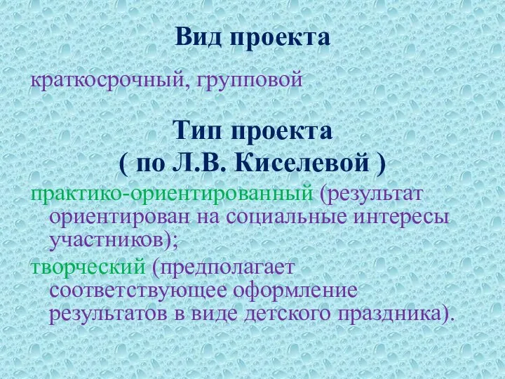 Вид проекта краткосрочный, групповой Тип проекта ( по Л.В. Киселевой