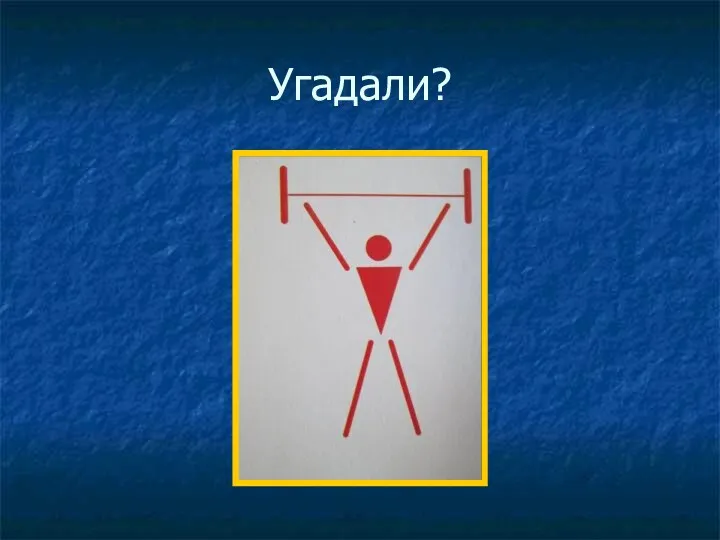 Угадали?