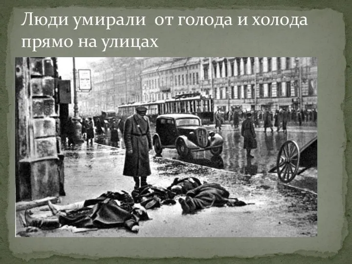 Люди умирали от голода и холода прямо на улицах