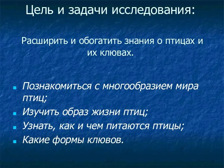 Цель и задачи исследования: Расширить и обогатить знания о птицах