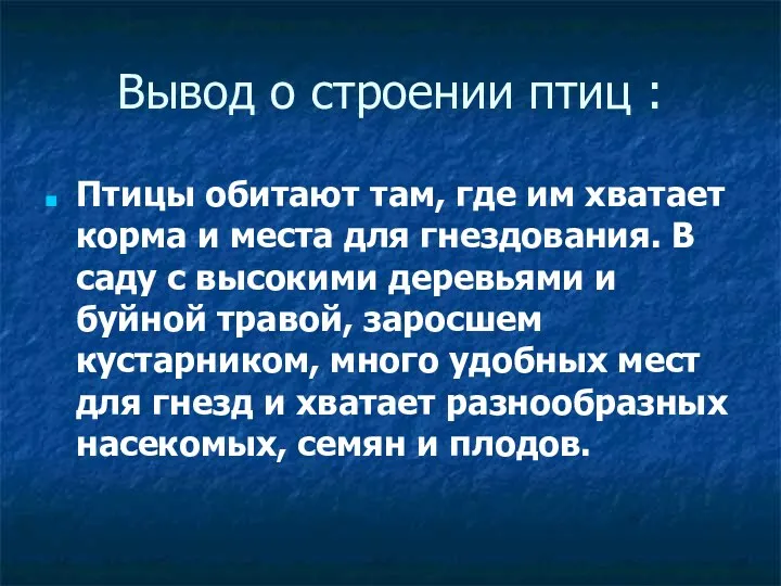 Вывод о строении птиц : Птицы обитают там, где им