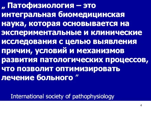 „ Патофизиология – это интегральная биомедицинская наука, которая основывается на