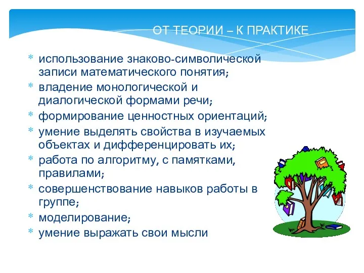 ОТ ТЕОРИИ – К ПРАКТИКЕ использование знаково-символической записи математического понятия;