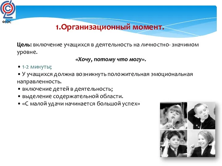 1.Организационный момент. Цель: включение учащихся в деятельность на личностно- значимом