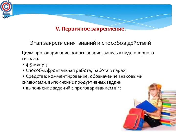 V. Первичное закрепление. Этап закрепления знаний и способов действий Цель: