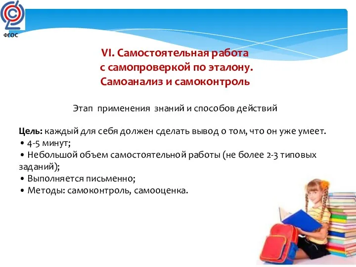 VI. Самостоятельная работа с самопроверкой по эталону. Самоанализ и самоконтроль