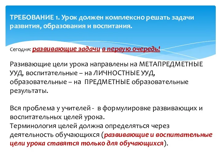 ТРЕБОВАНИЕ 1. Урок должен комплексно решать задачи развития, образования и