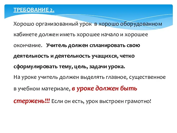 ТРЕБОВАНИЕ 2. Хорошо организованный урок в хорошо оборудованном кабинете должен