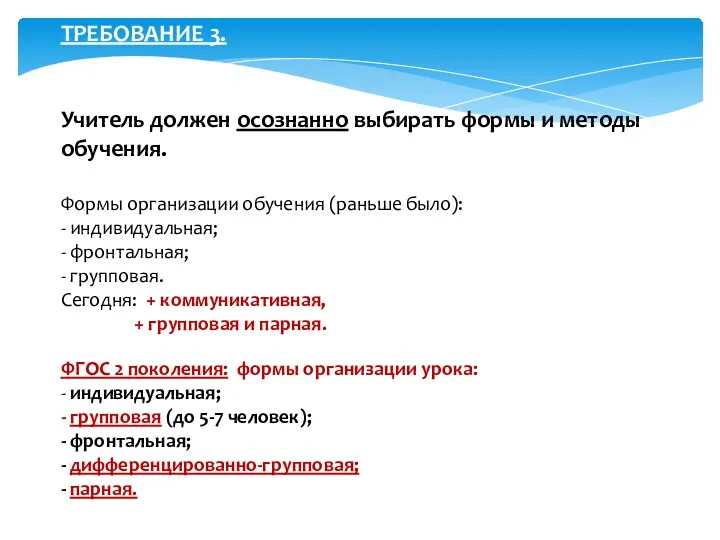 ТРЕБОВАНИЕ 3. Учитель должен осознанно выбирать формы и методы обучения.