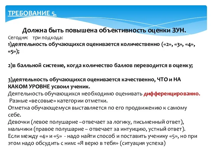 ТРЕБОВАНИЕ 5. Должна быть повышена объективность оценки ЗУН. Сегодня: три