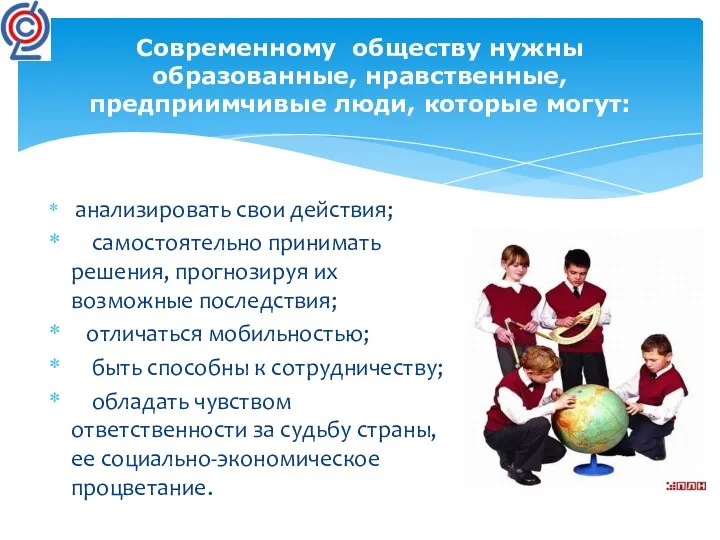 анализировать свои действия; самостоятельно принимать решения, прогнозируя их возможные последствия;