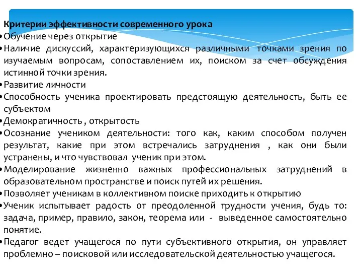 Критерии эффективности современного урока Обучение через открытие Наличие дискуссий, характеризующихся