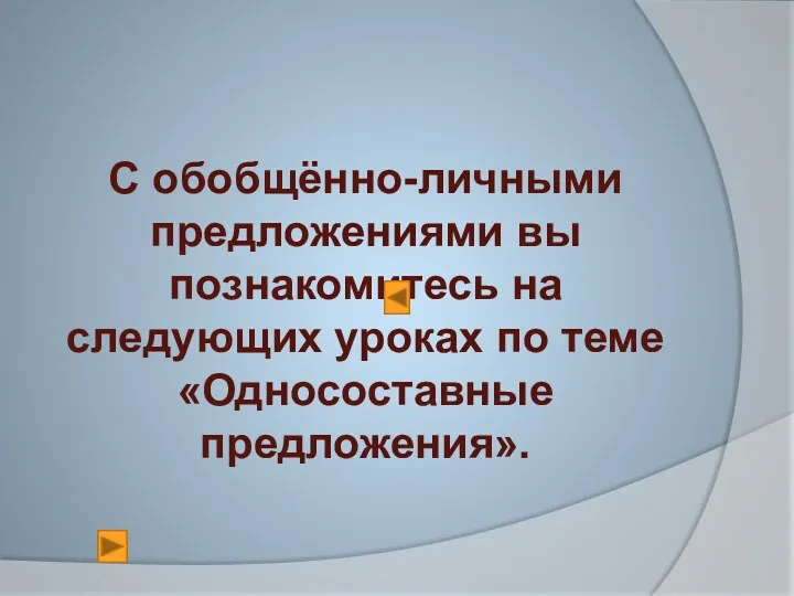 С обобщённо-личными предложениями вы познакомитесь на следующих уроках по теме «Односоставные предложения».