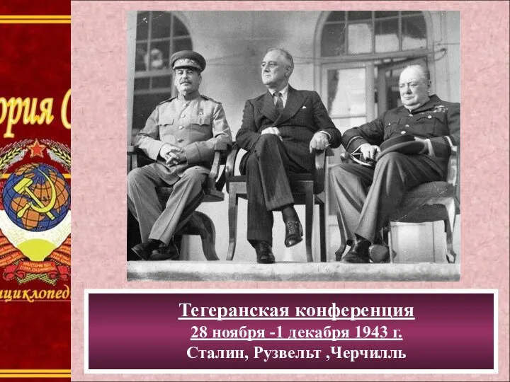Тегеранская конференция 28 ноября -1 декабря 1943 г. Сталин, Рузвельт ,Черчилль