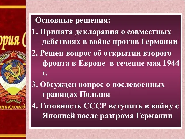 Основные решения: 1. Принята декларация о совместных действиях в войне против Германии 2.