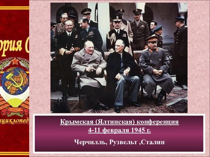 Крымская (Ялтинская) конференция 4-11 февраля 1945 г. Черчилль, Рузвельт ,Сталин