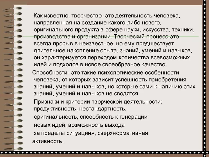 Как известно, творчество- это деятельность человека, направленная на создание какого-либо