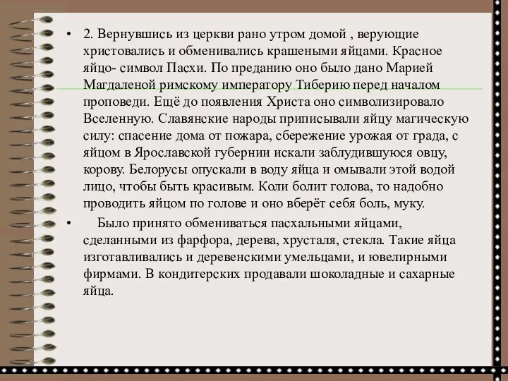 2. Вернувшись из церкви рано утром домой , верующие христовались и обменивались крашеными