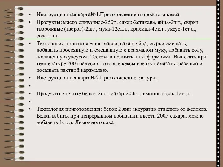 Инструкционная карта№1.Приготовление творожного кекса. Продукты: масло сливочное-250г., сахар-2стакана, яйца-2шт., сырки