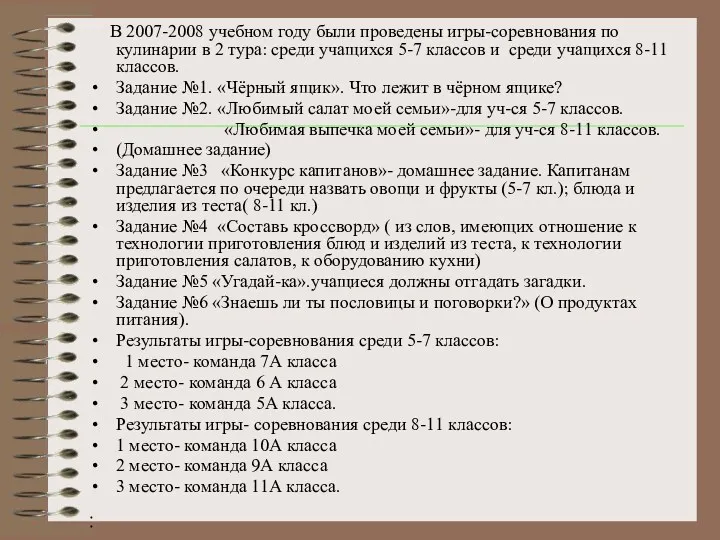 В 2007-2008 учебном году были проведены игры-соревнования по кулинарии в 2 тура: среди