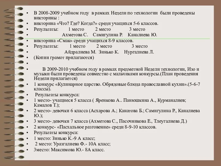 В 2008-2009 учебном году в рамках Недели по технологии были