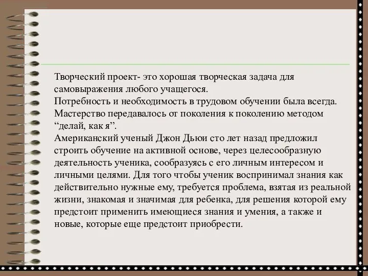 Творческий проект- это хорошая творческая задача для самовыражения любого учащегося. Потребность и необходимость