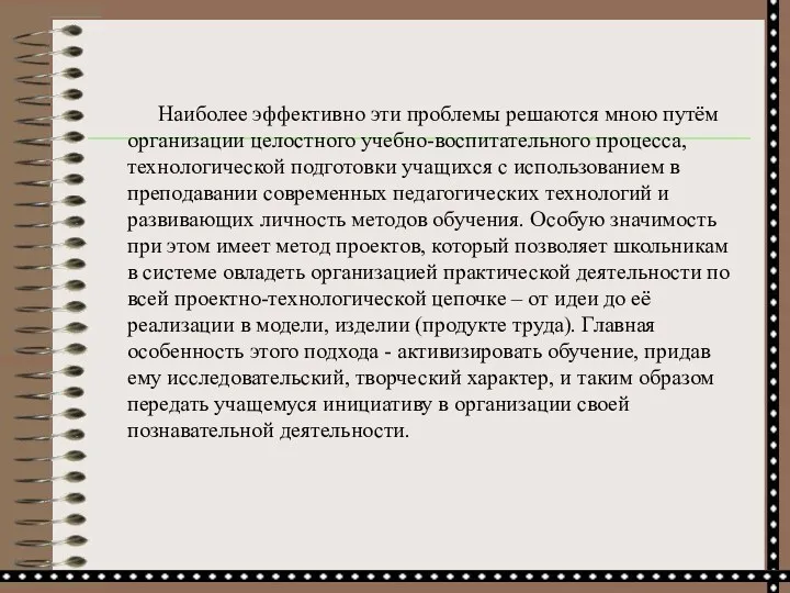 Наиболее эффективно эти проблемы решаются мною путём организации целостного учебно-воспитательного