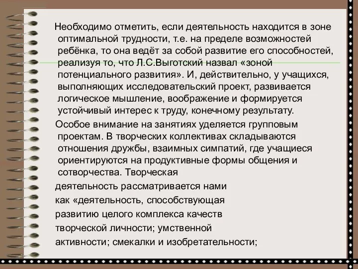 Необходимо отметить, если деятельность находится в зоне оптимальной трудности, т.е. на пределе возможностей