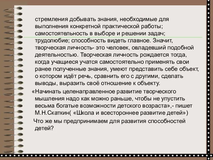 стремления добывать знания, необходимые для выполнения конкретной практической работы; самостоятельность