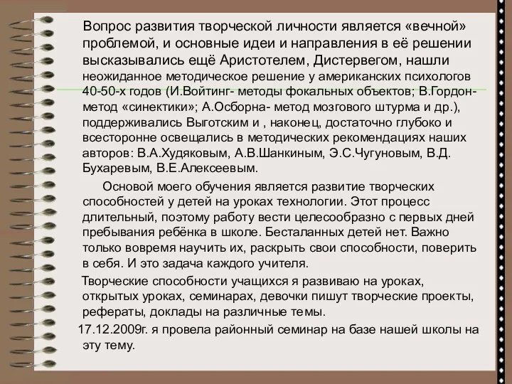 Вопрос развития творческой личности является «вечной» проблемой, и основные идеи и направления в