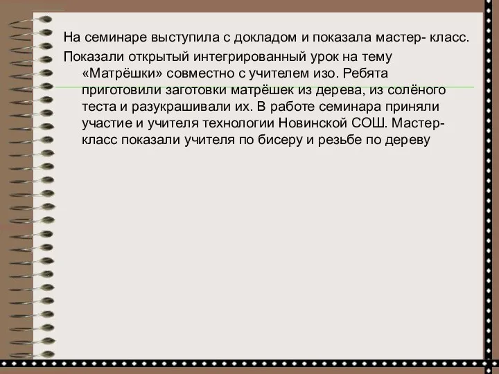 На семинаре выступила с докладом и показала мастер- класс. Показали