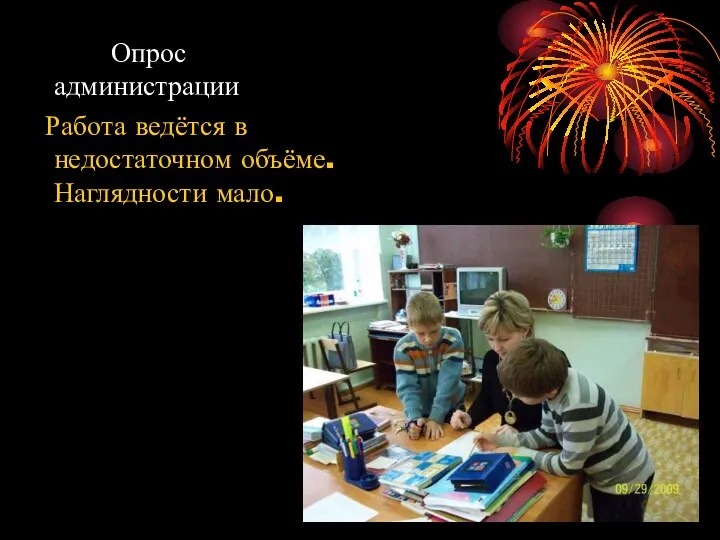 Опрос администрации Работа ведётся в недостаточном объёме. Наглядности мало.